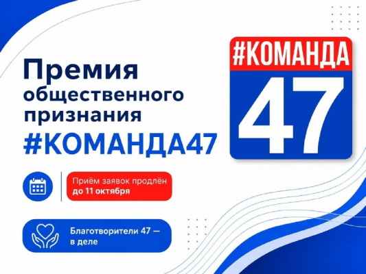 6 дней до завершения приема заявок на «#КОМАНДА47»