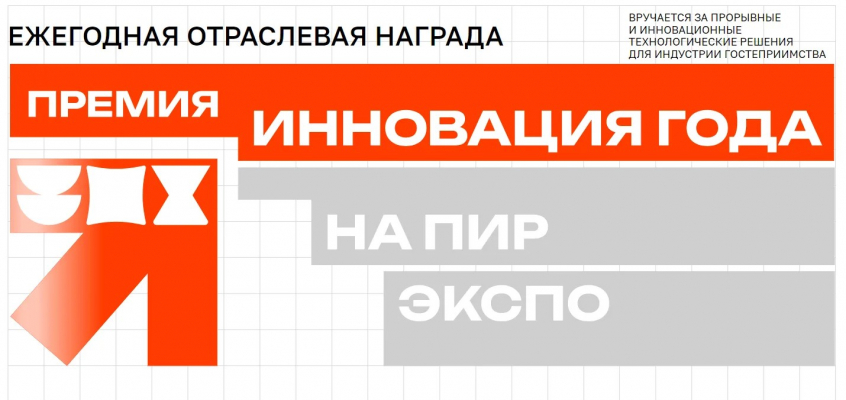 Премия «Инновация года – 2027»: новые горизонты для разработок Ленобласти в сфере HoReCa