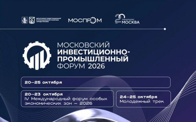 Промышленная кооперация, инвестиции и технологии в повестке МИПФ–2026