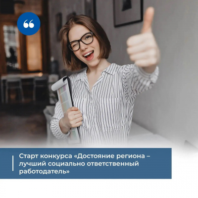 В Ленинградской области открыт прием заявок на конкурс «Достояние региона – лучший социально ответственный работодатель»
